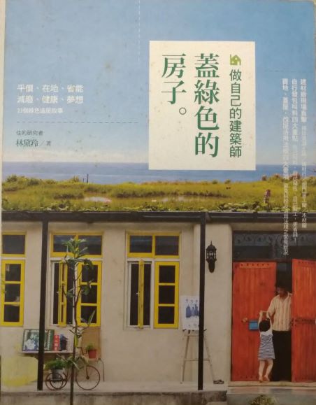 ※書名：做自己的建築師~蓋綠色的房子