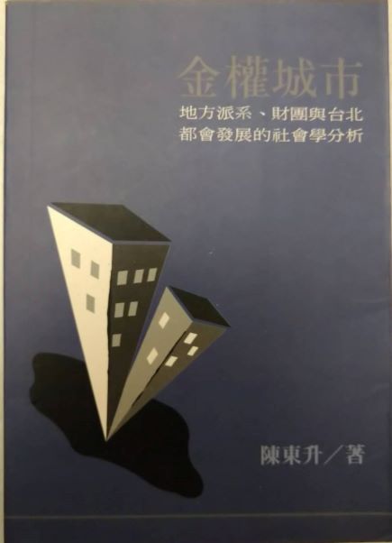 書名：金權城市~地方派系，財團與台北都會發展的