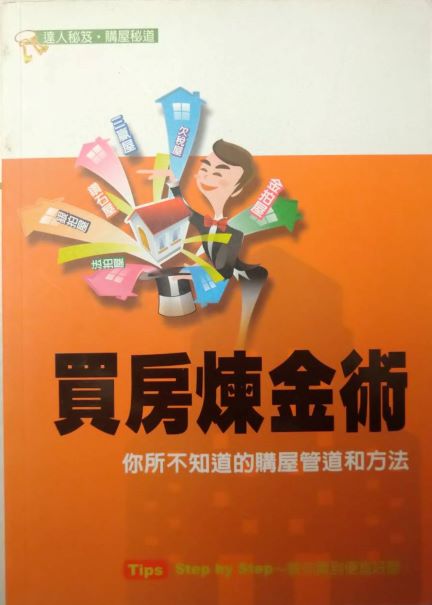 ◎書名：買房煉金術~你所不知道的購屋管道和方法