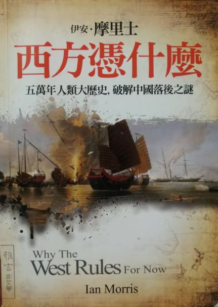 ☆書名：西方憑什麼~五萬年人類大歷史，破解中國落後之謎