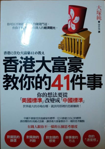 ※書名：香港大富豪教你的41件事~你的想法要從「美國標準」改變成「中國標準」