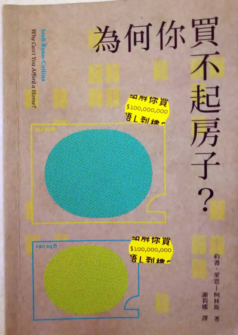 ☆書名：為何你買不起房子