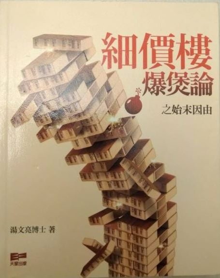 ☆書名：細價樓爆煲論之始末因由