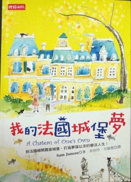 ◎書名：我的法國城堡夢