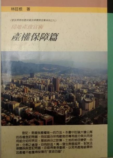 書名：房地產致富術~產權保障篇