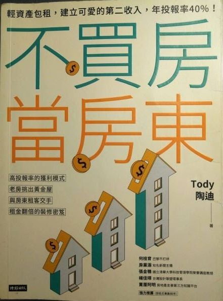 ☆書名：不買房當房東