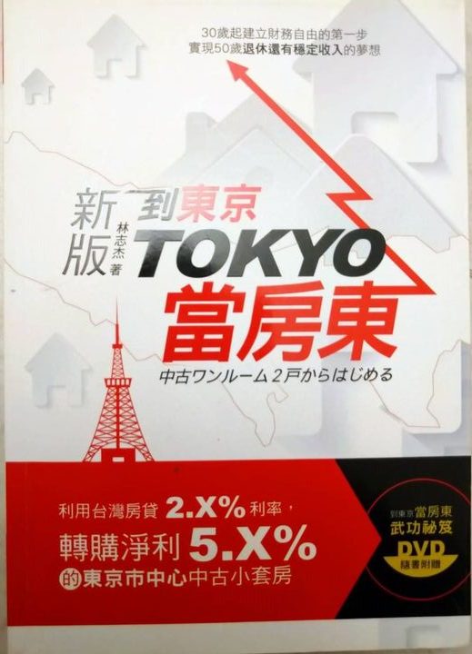 ◎書名：新版-到東京TOKYO當房東