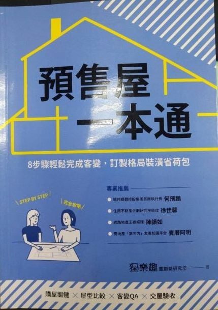 ※書名：預售屋一本通~8步驟輕鬆完成客變，訂製格局裝潢省荷包