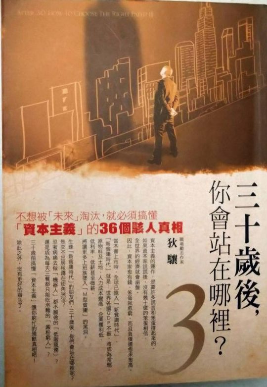 ☆書名：三十歲後你會站在哪裡？3