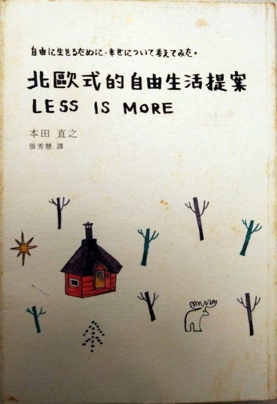 ☆書名：北歐式的自由生活提案~Less is more.