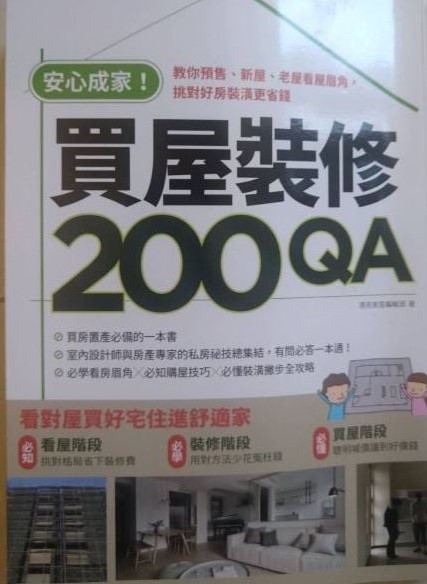 書名：安心成家買屋裝修200QA~教你預售、新屋、老屋看屋眉角，挑對好房裝潢更省錢