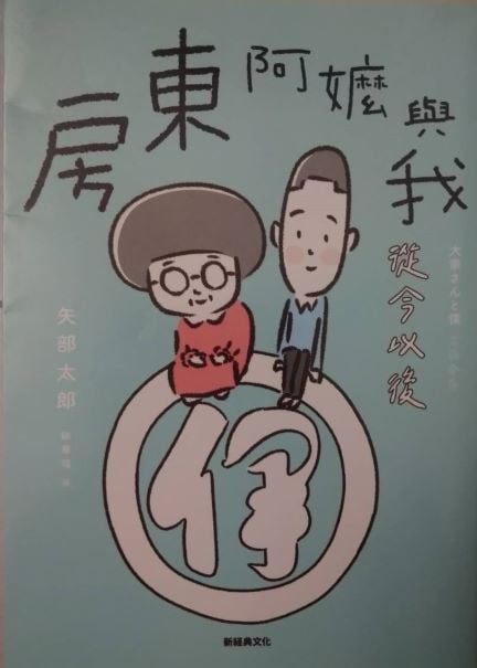 書名：房東阿嬤與我~從今以後