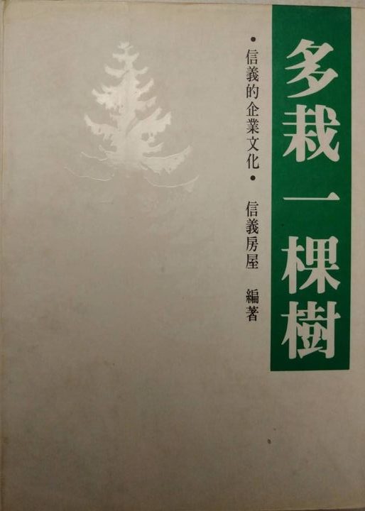 書名：多栽一棵樹，信義房屋