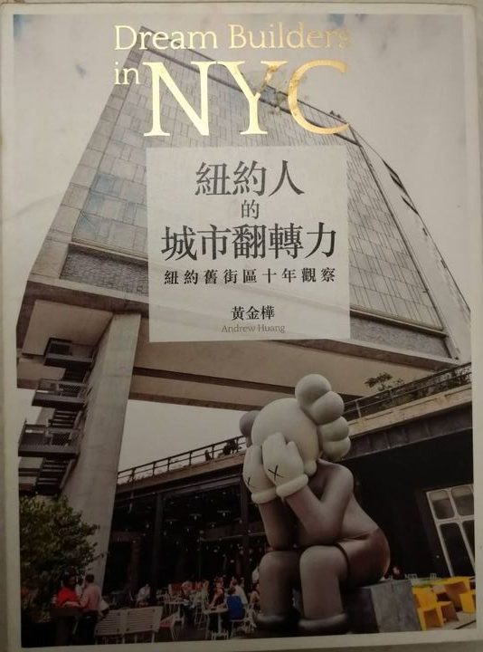 ※書名：紐約人的城市翻轉力~紐約舊街區十年觀察