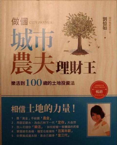 ◎書名：做個城市農夫理財王~樂活到100歲的土地投資法、25個讓你年薪百萬的土地投資法(兩本書一樣)