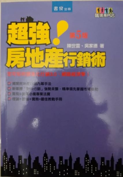 ※書名：超強!房地產行銷術