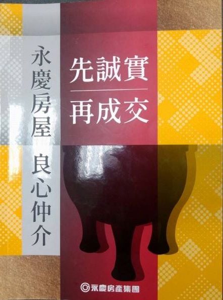 ◎書名：永慶房屋良心仲介~先誠實再成交