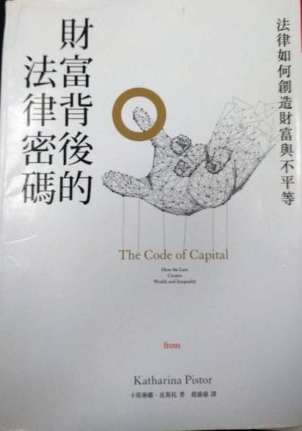 ※書名：財富背後的法律密碼：法律如何創造財富與不平等 The Code of Capital How the Law Creates Wealth and Inequality