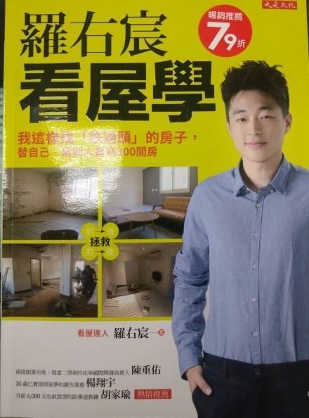 ※書名：羅右宸看屋學~ 我這樣找「跌過頭」的房子，替自己、幫別人買到300間房