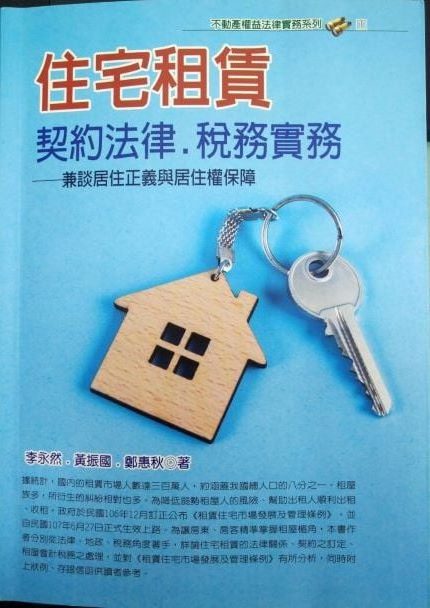 ※書名：住宅租賃契約法律.稅務實務~兼談居住正義與居住權保障