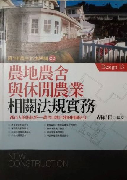 書名：農地農舍與休閒農業相關法規實務