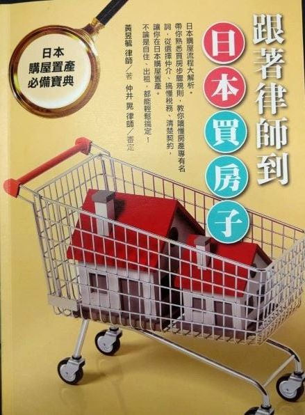 ※書名：跟著律師到日本買房子~日本購屋置產必備寶典