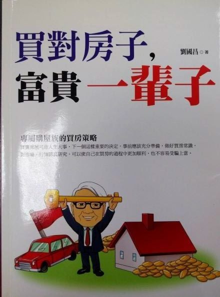 ◎書名：買對房子富貴一輩子