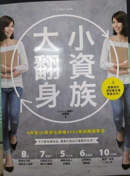 本書中間一大部分談自己對就業理財的看法，其他部分談租賃。作者台大企管系，申請法律系財金組雙主修，後來變輔修，後因父親玩股票2006欠下500萬債務，才知理財重要。適度使用槓桿並採合資的方式進入房地產，打造收益型資產。