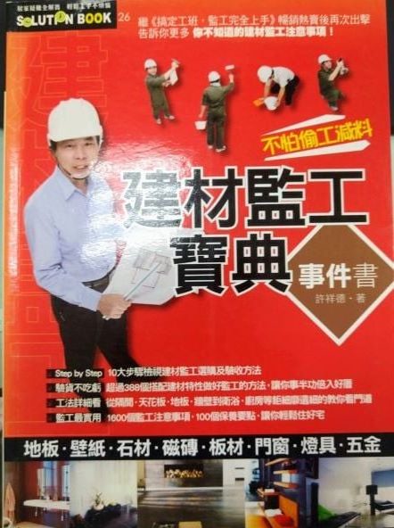 ◎書名：建材監工寶典事件書