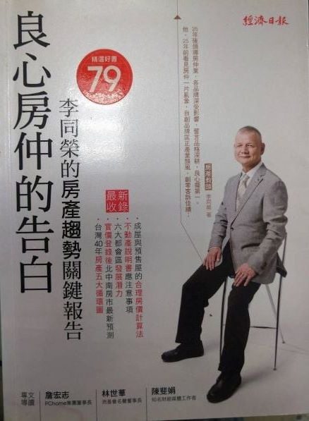 ☆書名：良心房仲的告白~李同榮的房產趨勢關鍵報告