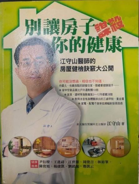 ※書名：別讓房子謀殺你的健康~江守山醫師的房屋健檢訣竅大公開