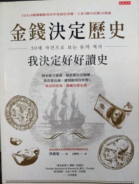 ※書名：金錢決定歷史，我決定好好讀史~國家能否強盛，隔壁鄰居是關鍵；我若要有錢，就別跟央行作對。