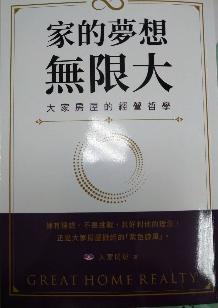 書名：家的夢想，無限大~大家房屋的經營哲學