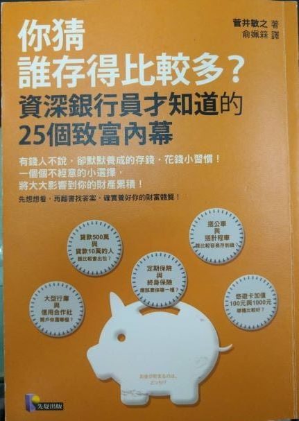 ◎書名：你猜誰存得比較多？~資深銀行員才知道的25個致富內幕