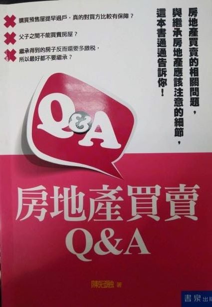 ※書名：房地產買賣Q&A