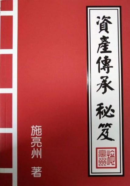 ◎書名：資產傳承秘笈