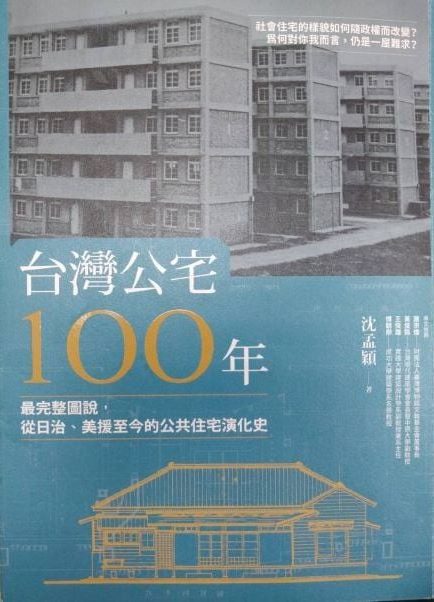 ※書名：台灣公宅100年~最完整圖說，從日治、美援至今的公共住宅演化史