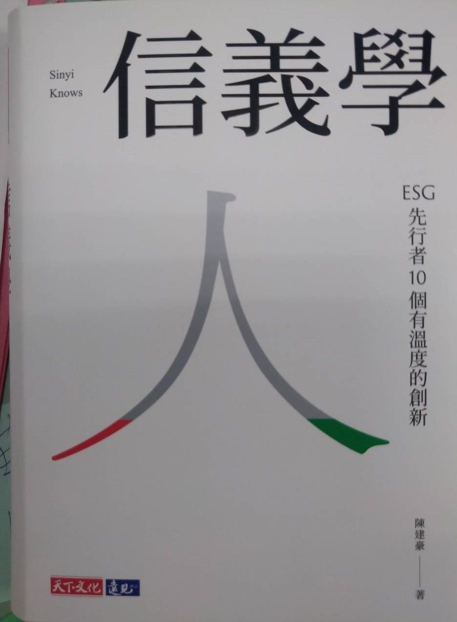 書名：信義學~ESG先行者10個有溫度的創新