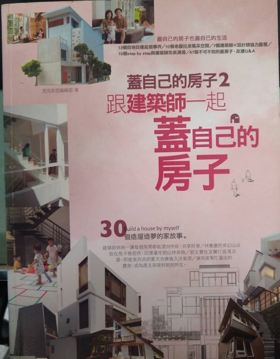 書名：蓋自己的房子2 跟建築師一起蓋自己的房子