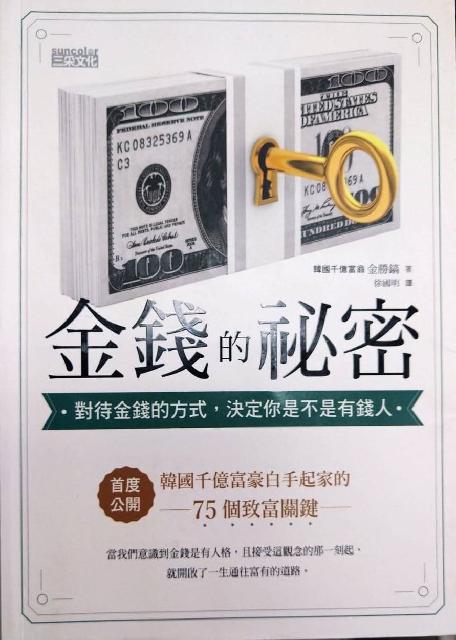 ☆書名：金錢的祕密~對待金錢的方式，決定你是不是有錢人