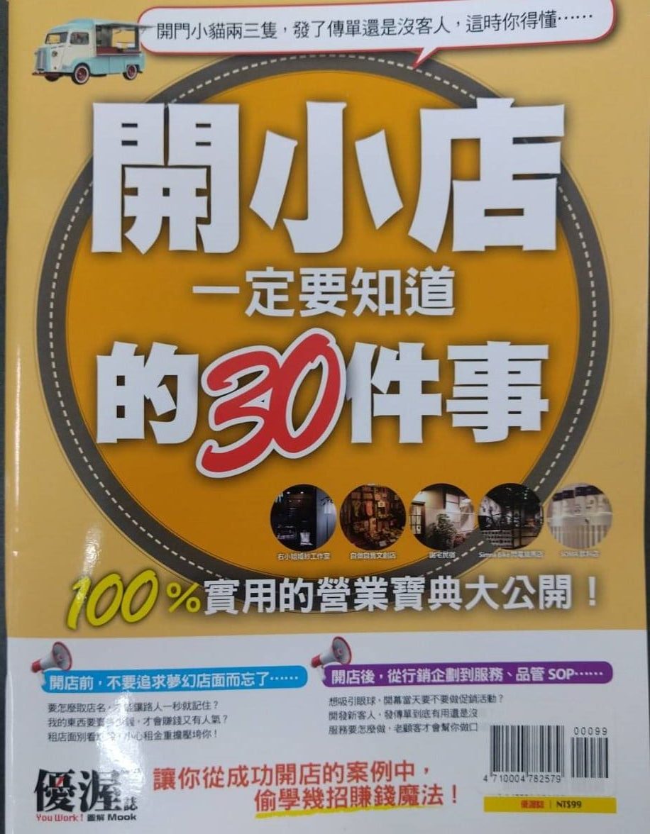 ◎書名：開小店一定要知道的30件事