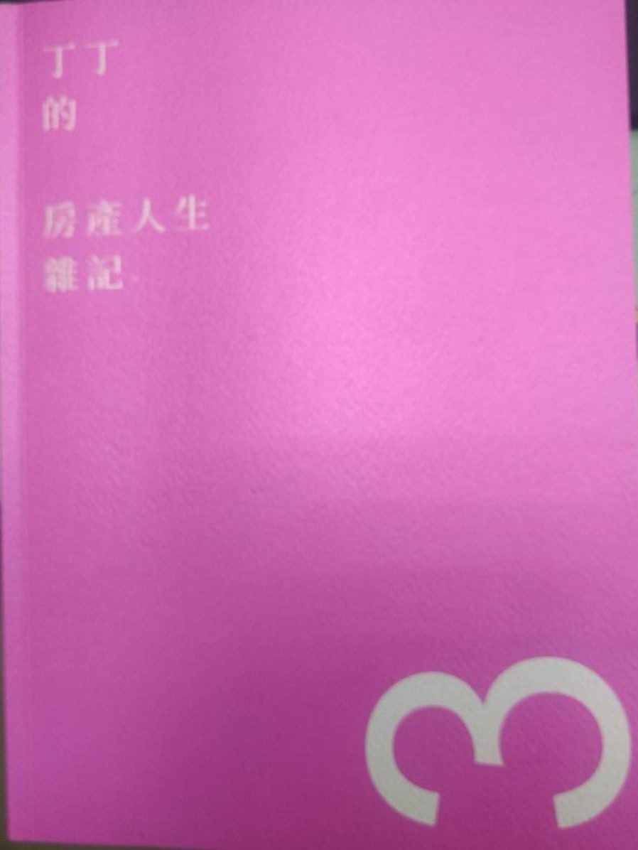 ◎書名：丁丁的房地產人生雜記3