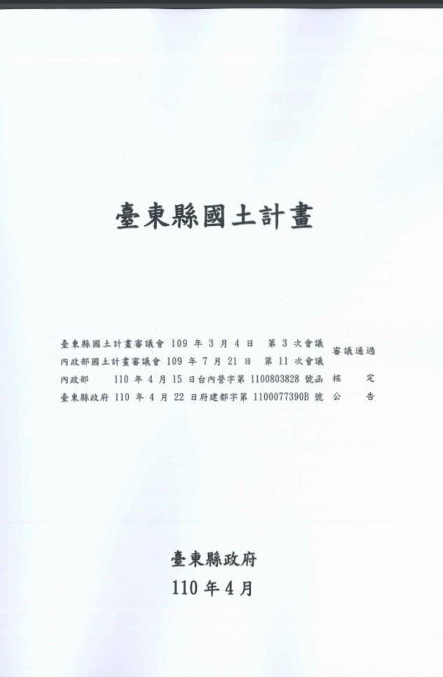 ※書名：台東縣國土計畫 和 規劃技術報告書