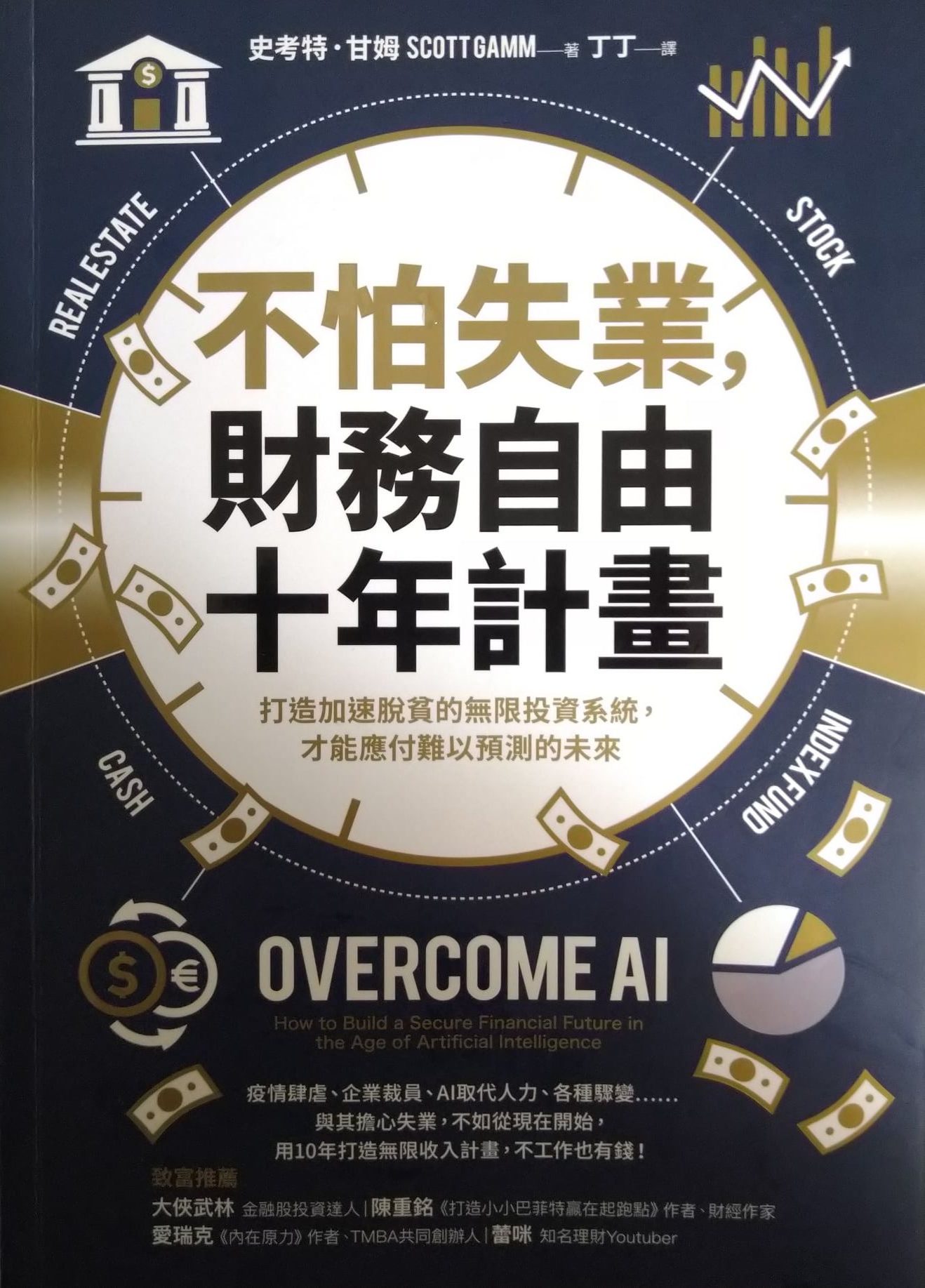 書名：不怕失業，財務自由十年計畫 ~打造加速脫貧的無限投資系統，才能應付難以預測的未來