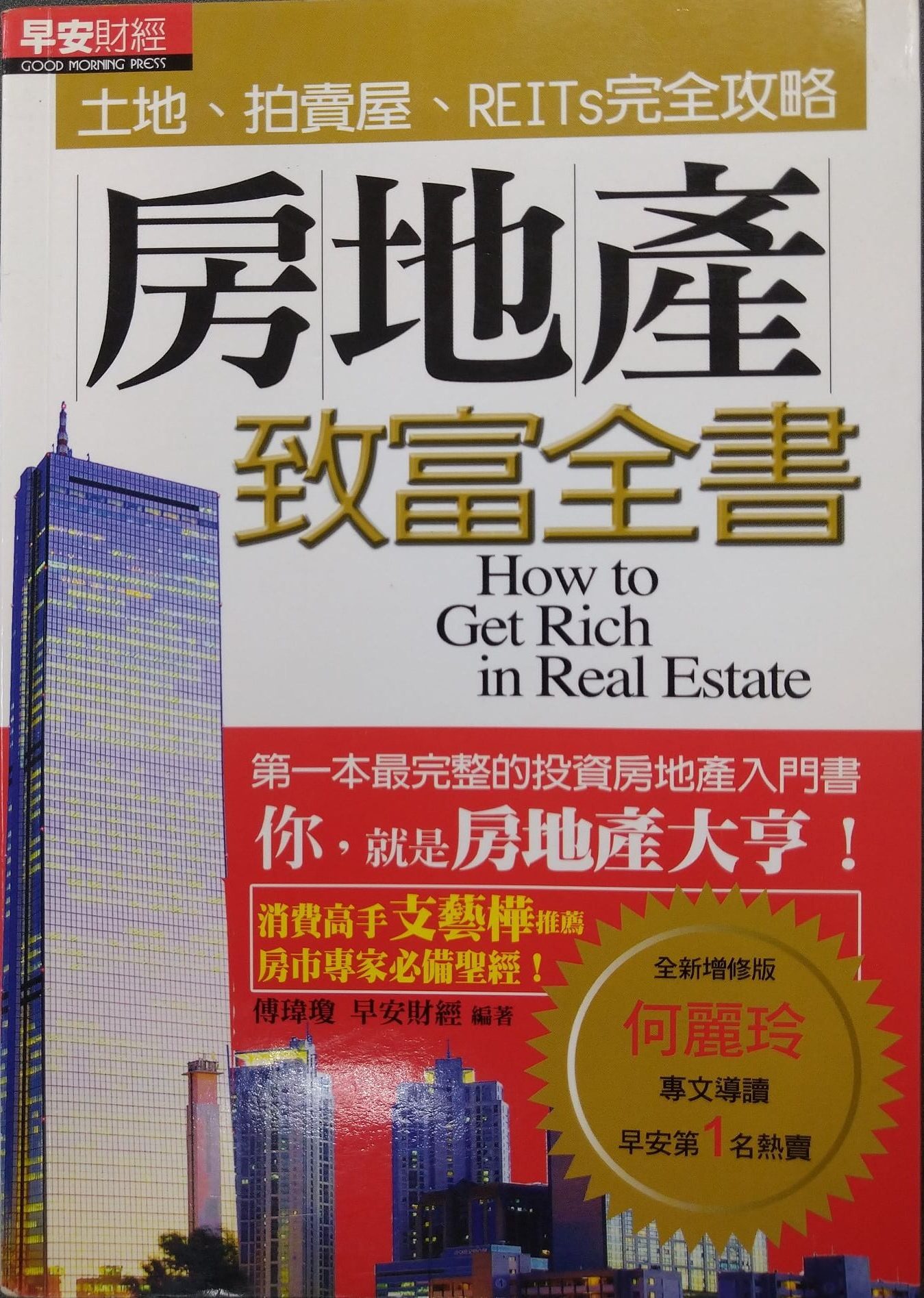 ◎書名：房地產致富全書 ~How to Get Rich in Real Estate