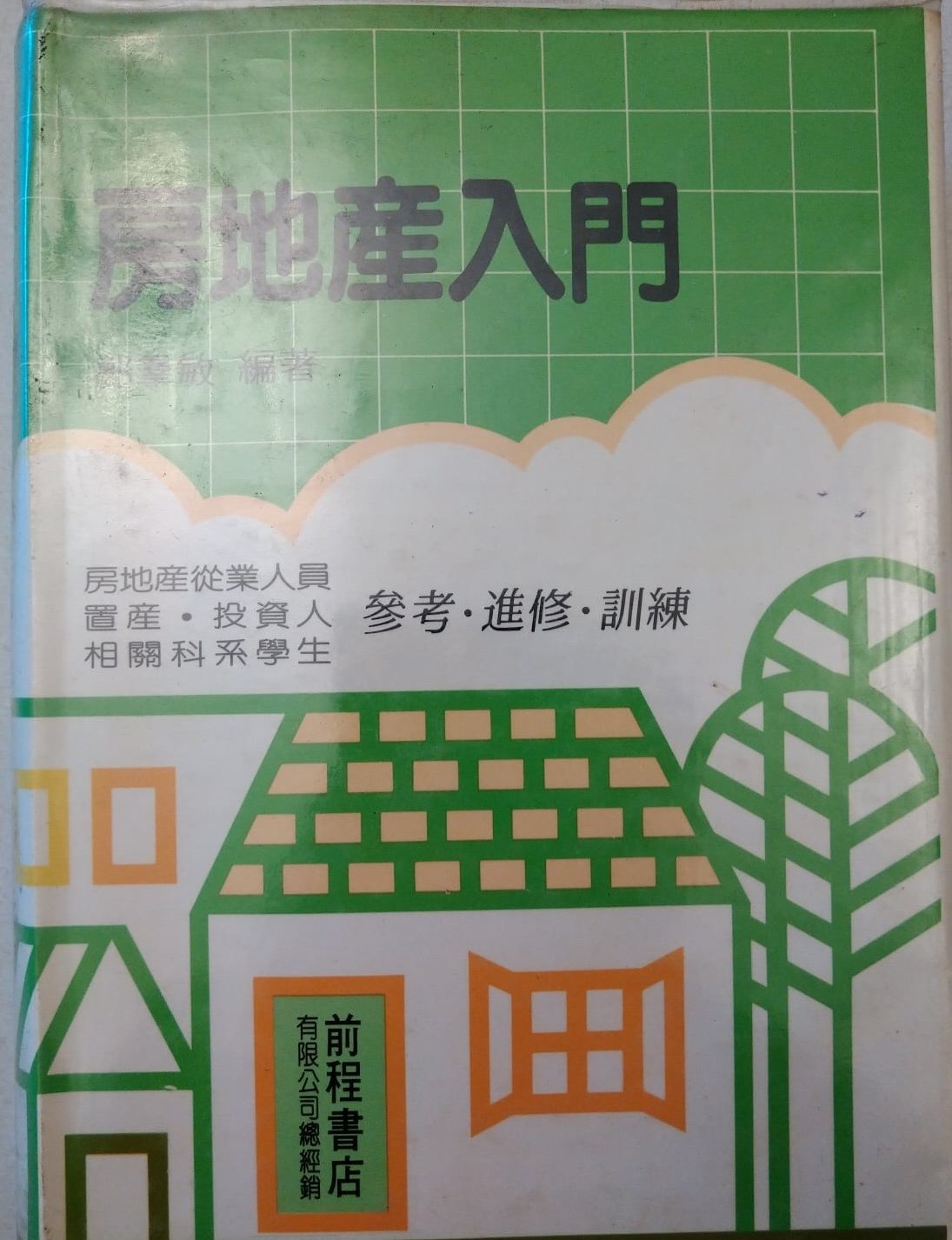 ＊書名：房地產入門