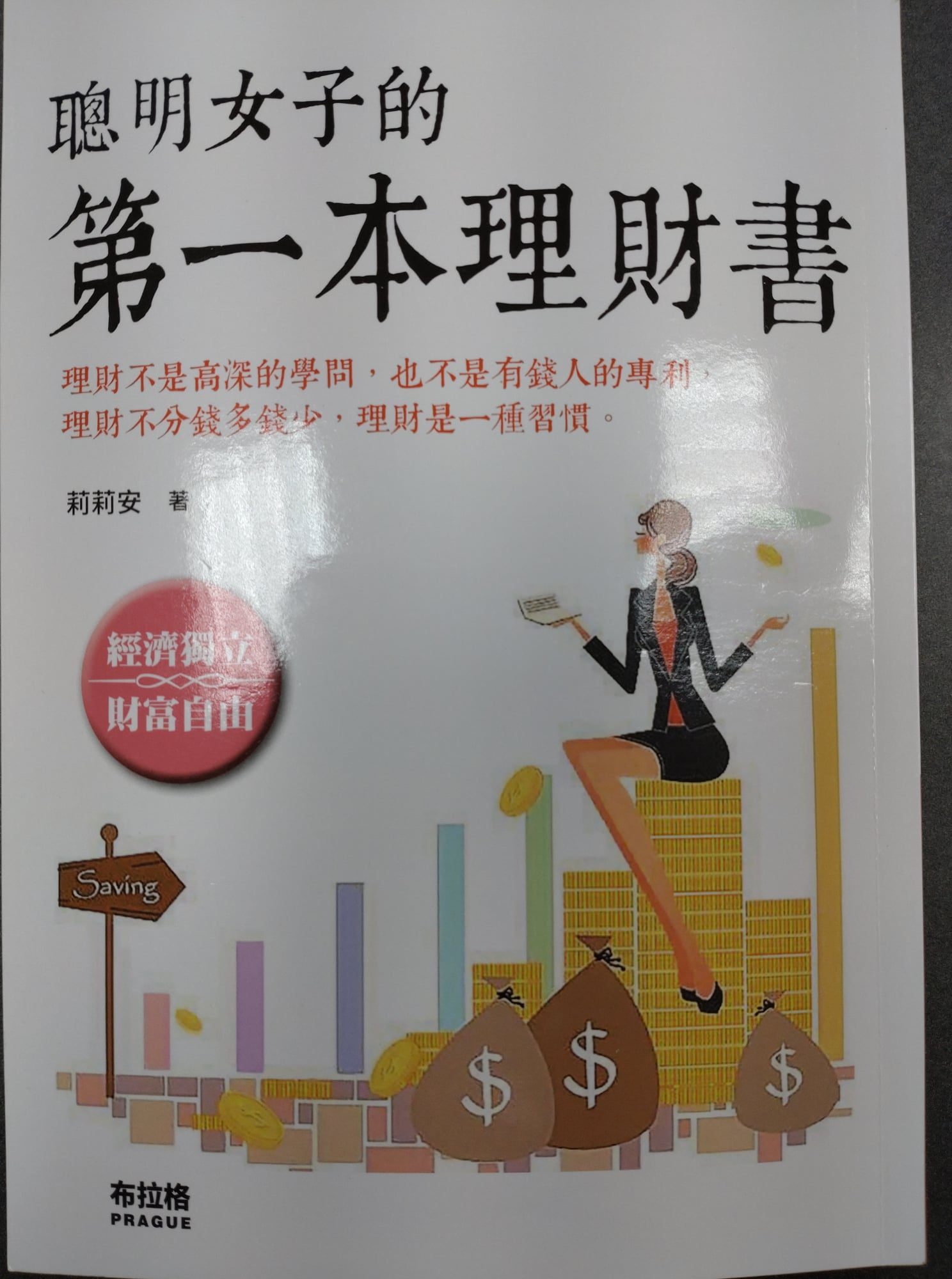 書名：聰明女子的第一本理財書