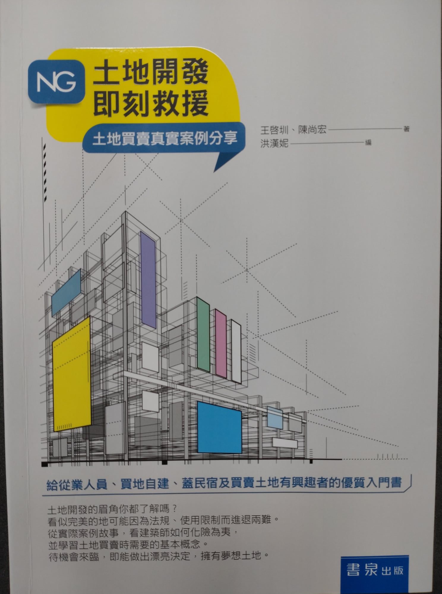 ☆書名：NG土地開發即刻救援