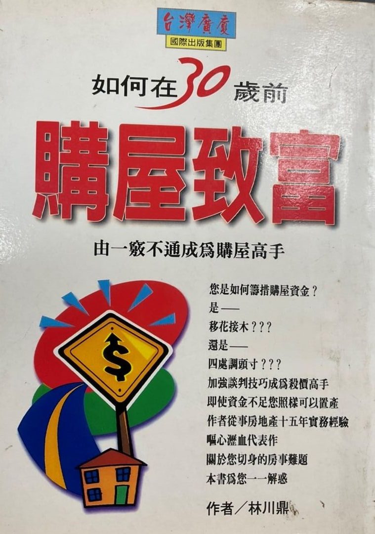 ＊※書名：如何在30歲前購屋致富 ~由一竅不通成為購屋高手