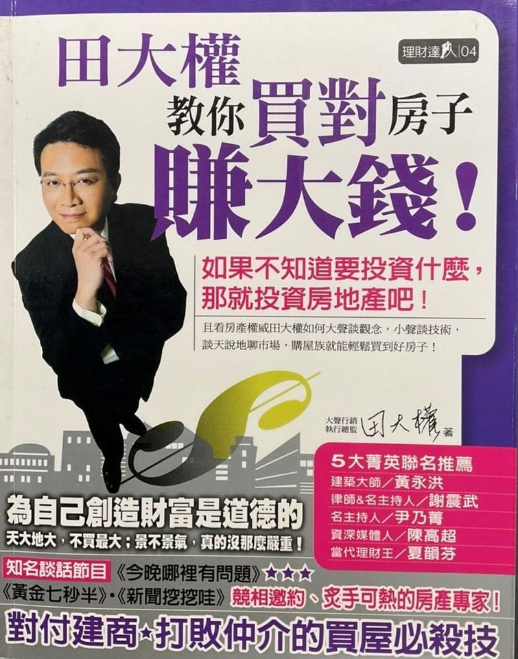 ☆書名：田大權教你買對房子賺大錢 ~如果不知道要投資什麼，就投資房地產吧!